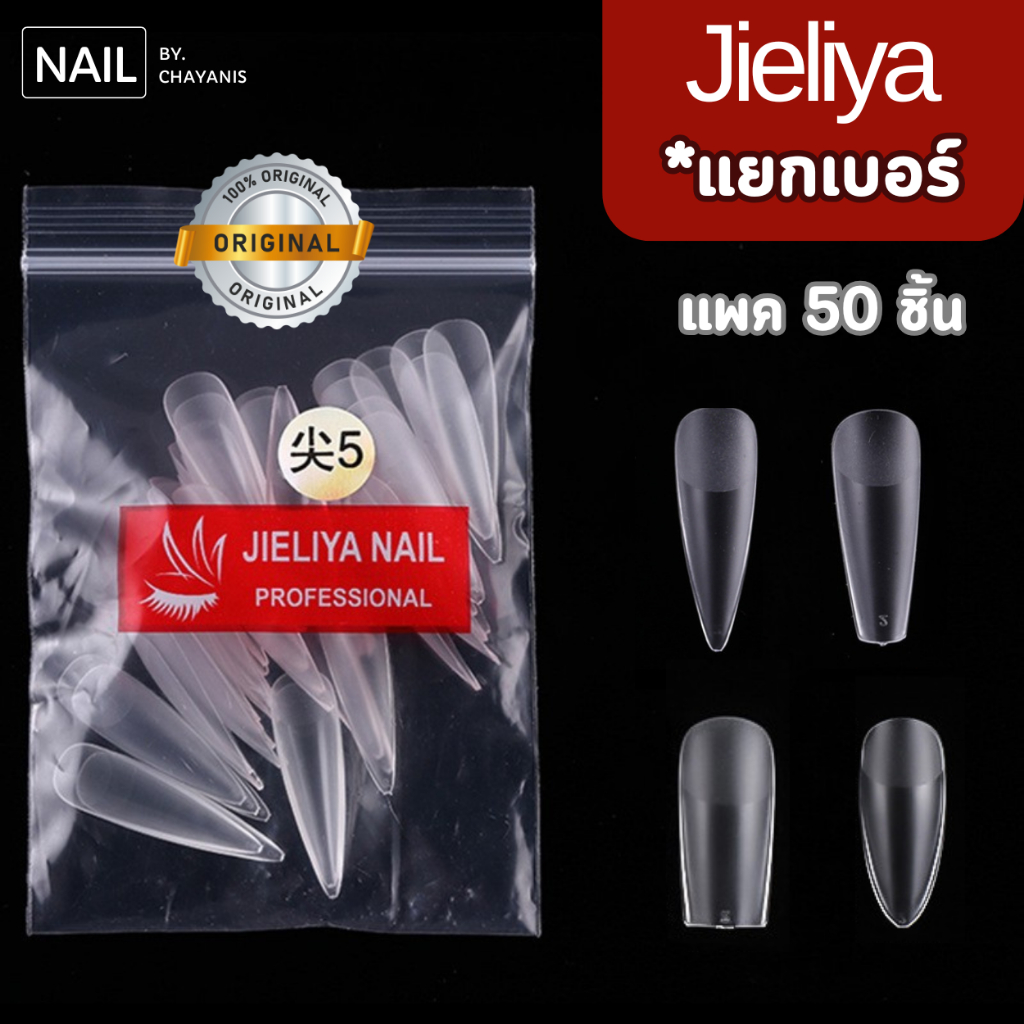 Soft gel tips Jieliya แยกเบอร์ แพค 50 ชิ้น [ Nail by Chayanis ]