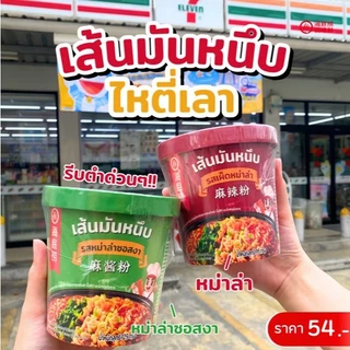 [ โปรคุ้มx3คัพ ] Haidilaoเส้นมันหนึบ หม่าล่าคัพไหตี้เหลา ไหตี้เหลาแบบถ้วย หม่าล่าไหตี้เหลา