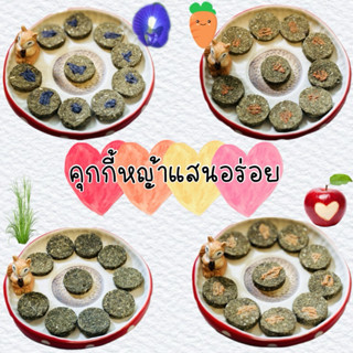 🍪คุกกี้หญ้าหลายรสชาติ🍪คุกกี้หญ้ากระต่าย แพรี่่ด็อก แกสบี้ ชิ…