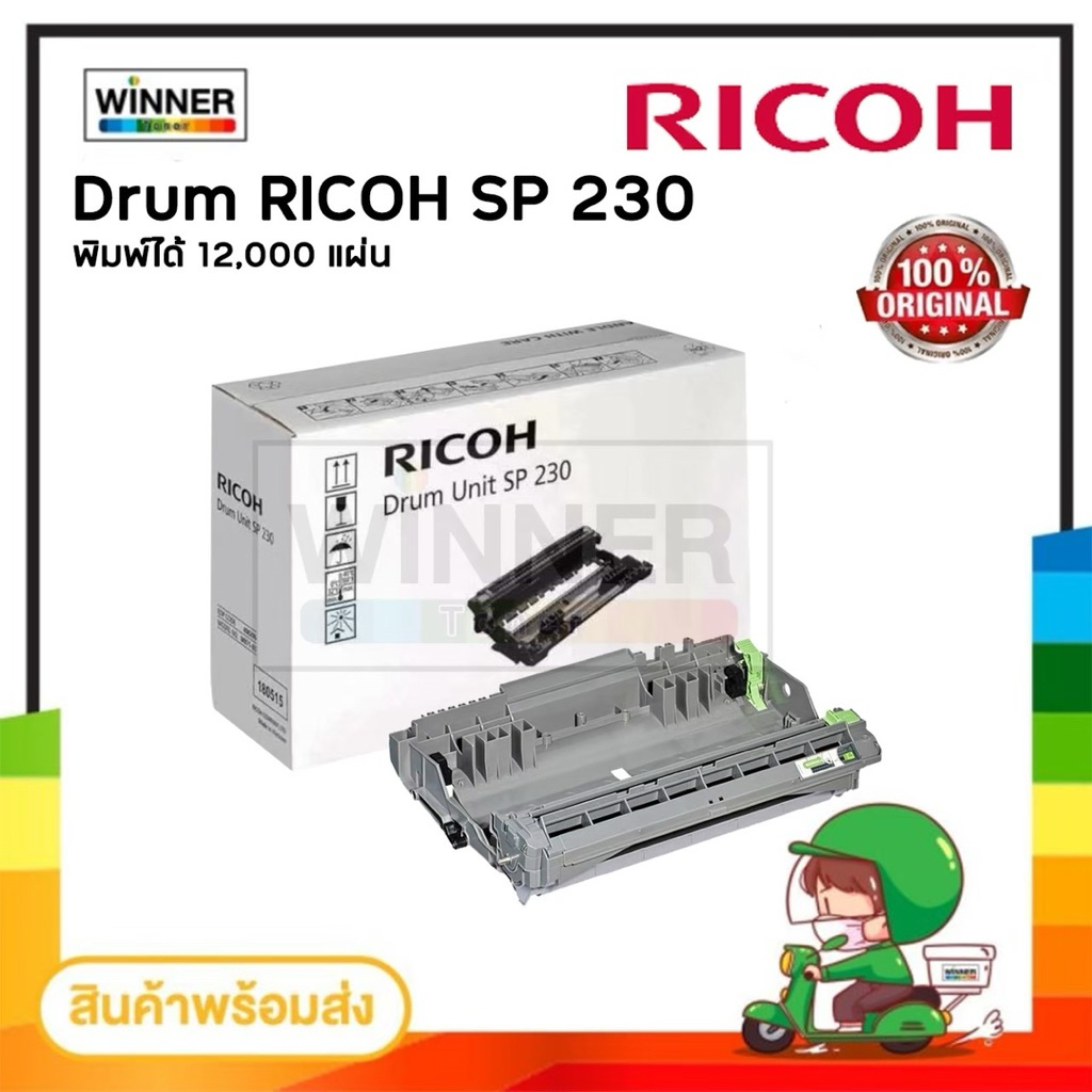 DRUM RICOH SP 230 (ตัวสร้างภาพ) ใช้กับปริ้นเตอร์ SP230DNw ,SP230SFNw ของแท้ และ เทียบเท่า พร้อมส่งทั