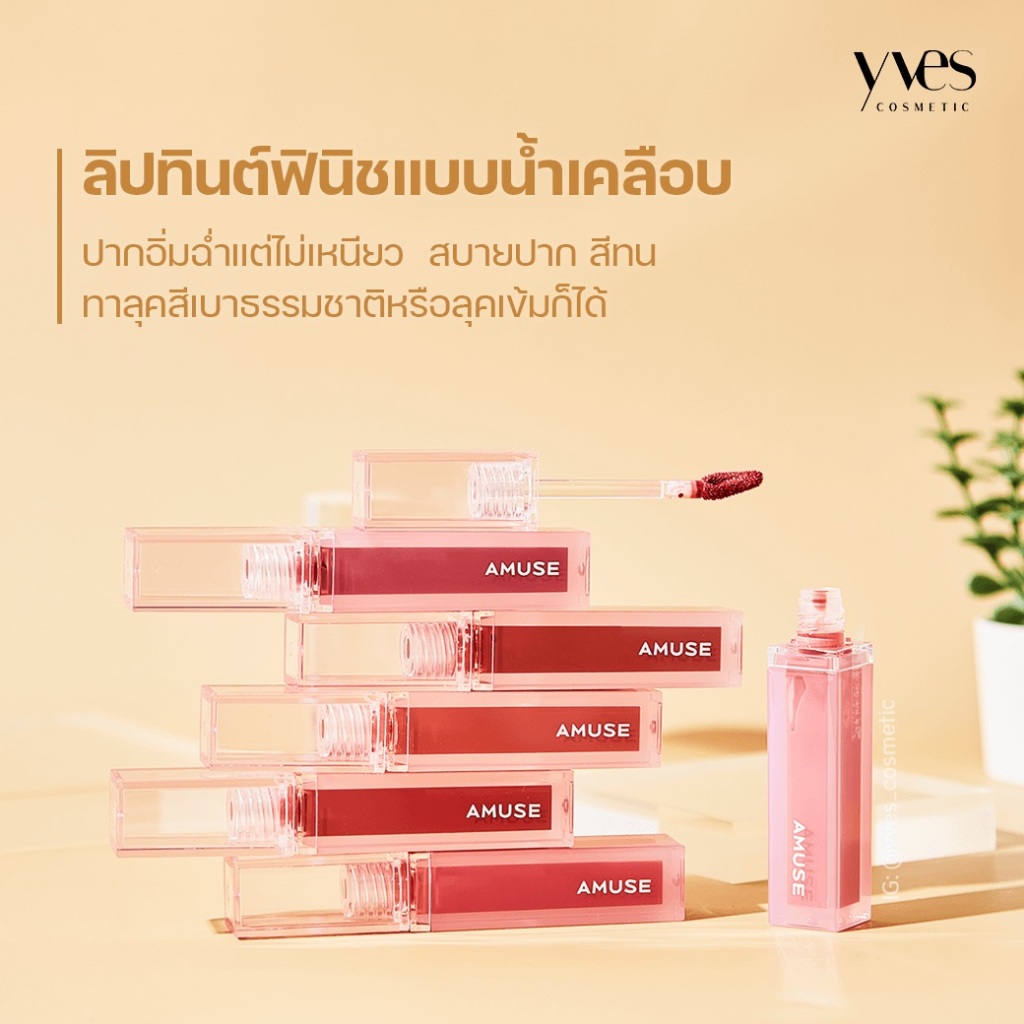 โล๊ะ ของหนีน้ำท่วม ไม่มีกล่อง Amuse Dew Tint ลิปทิ้นต์ ปากวาว ขนาดจริง