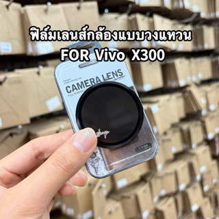 ฟิล์มวงแหวนIRON RING รุ่น Vivo X300  !! สินค้าตรงรุ่น กันรอย…