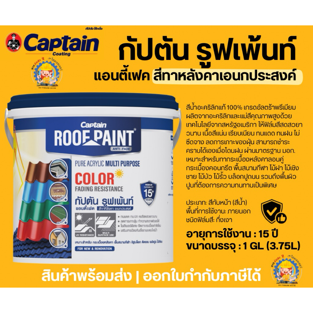 Captain ROOF PAINT | กัปตัน รูฟเพ้นท์ แอนตี้เฟด | สีทาหลังคา อเนกประสงค์ ⭐️เกรด15ปี⭐️| ขนาด 3.785 ลิตร (1 แกลลอน)