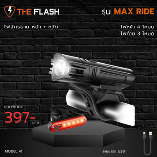 🔥🚴ไฟฉายจักรยาน รุ่น MaxRide จาก The Flash Thailand ไฟ 4 โหมด…