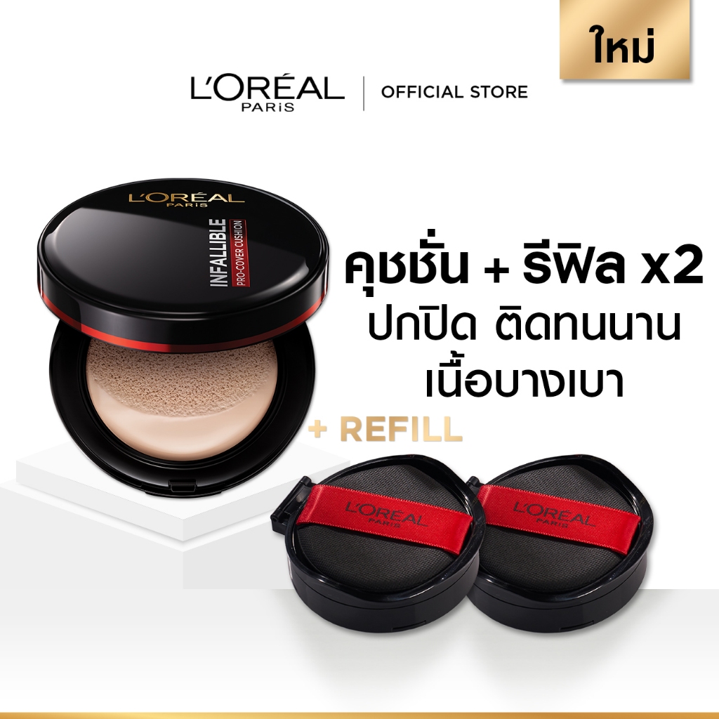 [คุชชั่น+รีฟิลx2] ลอรีอัล ปารีส L’Oréal Paris Infallible Pro-Cover Cushion 14g คุชชั่นปกปิด ติดทน เนื้อบางเบา