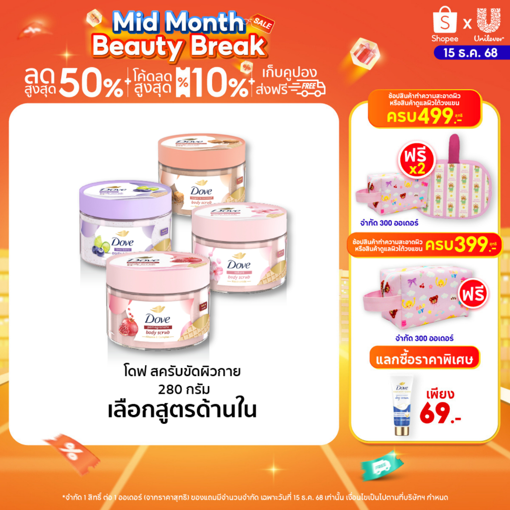 โดฟ บอดี้สครับไอศกรีม 280ก ขัดผิว ชุ่มชื้น 10 เท่า สครับผิว ลดผิวลอก ผสมสกินแคร์ มี 4 สูตร ไนอะซินาไมด์ วิตามินอี AHA