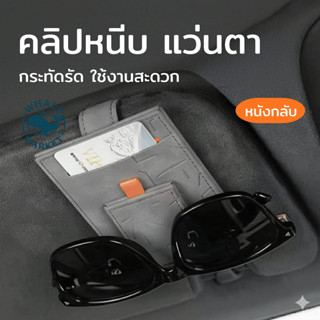 คลิปหนีบแว่นอเนกประสงค์ ดีไซน์เรียบแบนไม่บังสายตา เก็บแว่นแล…