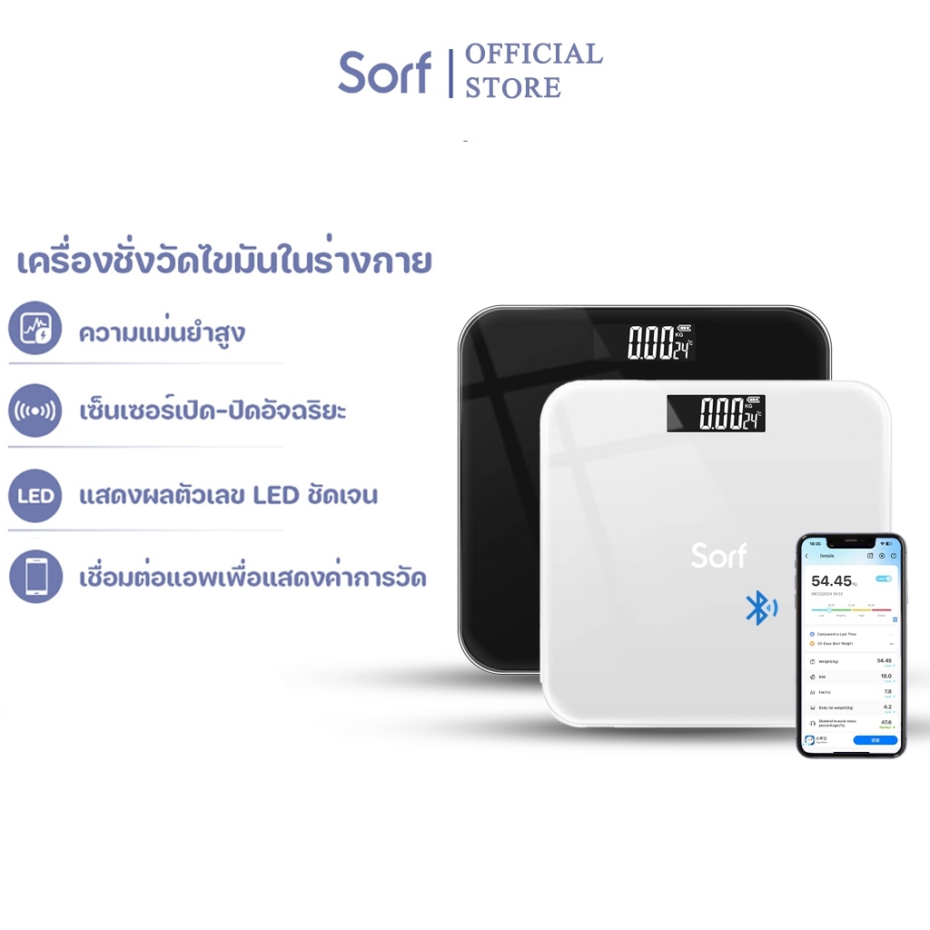 Sorf เครื่องชั่งน้ำหนัก วัดไขมัน 180kg BMI21 ค่า เชื่อมต่อแอพ iOS/Android ชาร์จ USB หน้าปัดกระจกนิ ตาชั่ง Weight Scale