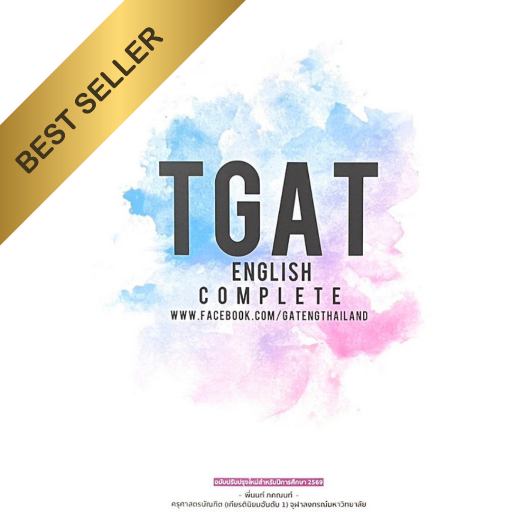 Chulabook|c111|หนังสือ| TGAT ENGLISH COMPLETE  ( ฉบับปรับปรุงใหม่สำหรับปีการศึกษา 2569 )   c