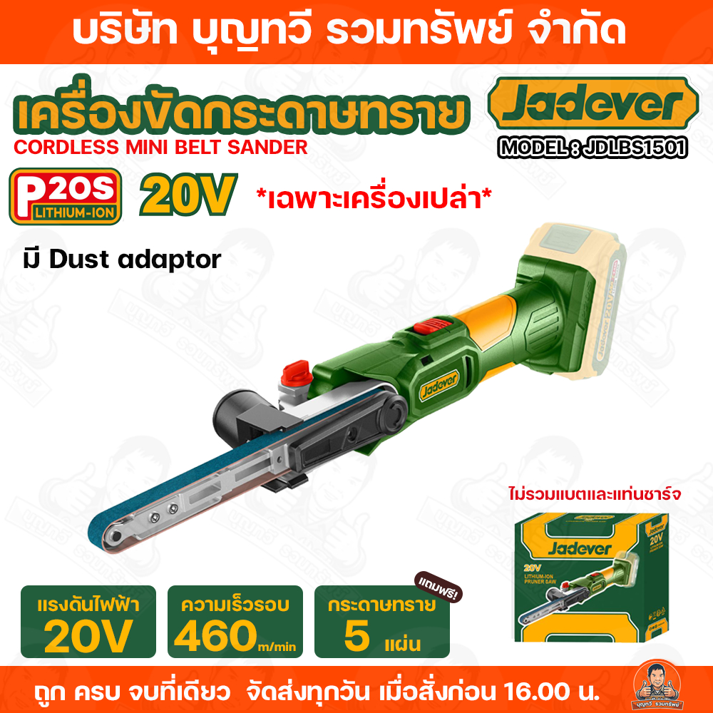 JADEVER เครื่องขัดกระดาษทรายไร้สาย 20V รุ่น JDLBS1501 พร้อมผ้าทราย 5 ชิ้น เครื่องขัด เครื่องขัดกระดาษทราย กระดาษทราย
