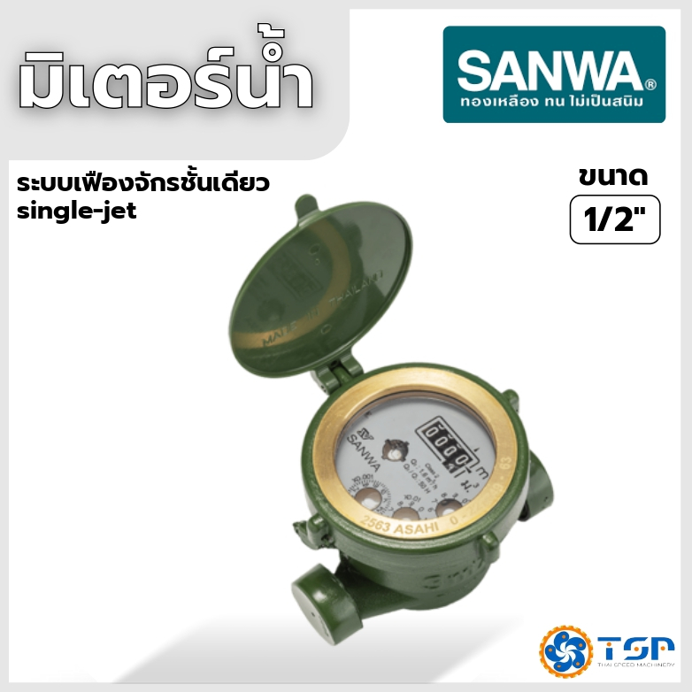 SANWA มิเตอร์น้ำ มาตรวัดน้ำ ระบบเฟืองจักรชั้นเดียว(single-jet) ขนาด 1/2นิ้ว ของแท้100% พร้อมส่ง!!