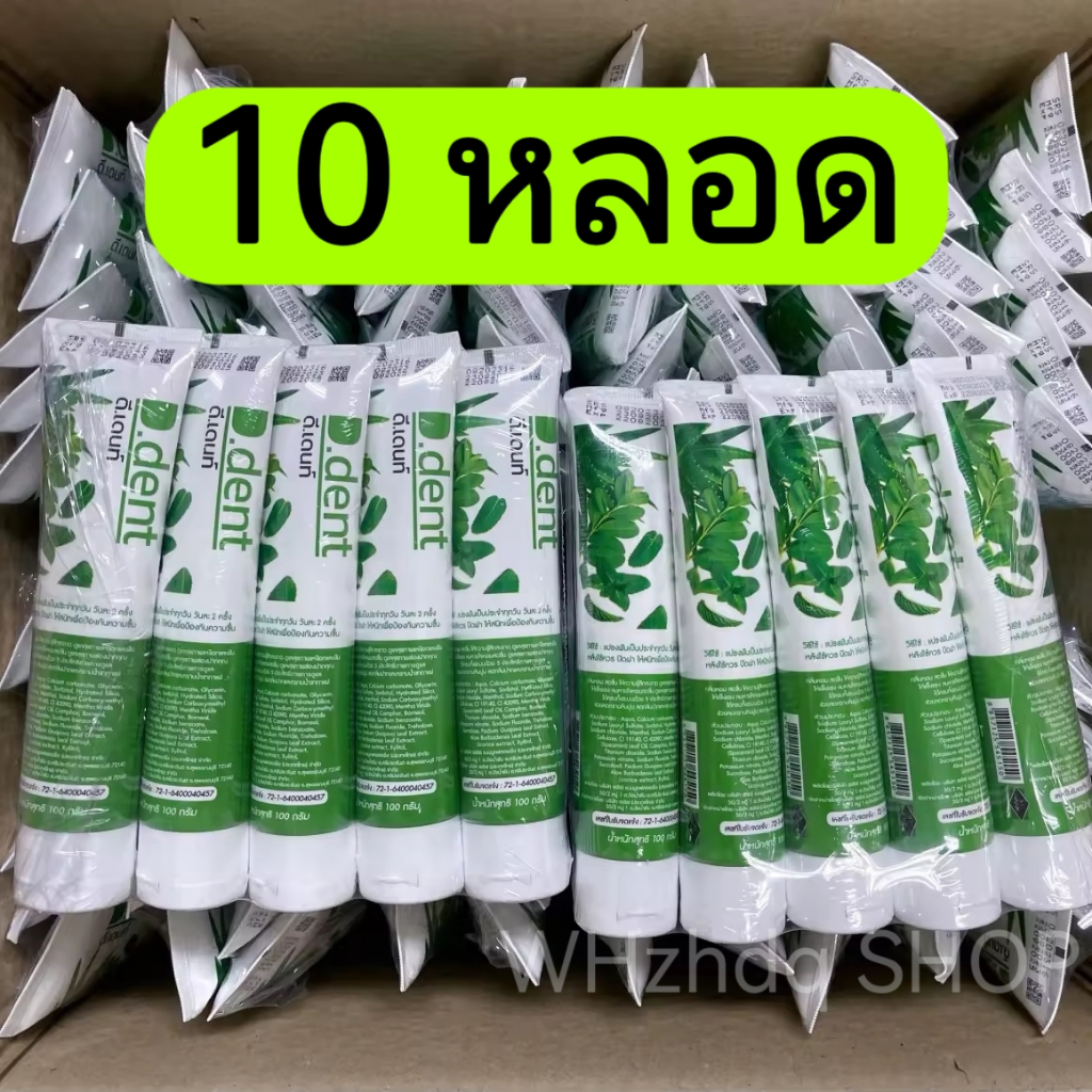 ยาสีฟันสมุนไพร ดีเดนท์ ขนาด 100 กรัม บรรจุ 10 หลอด