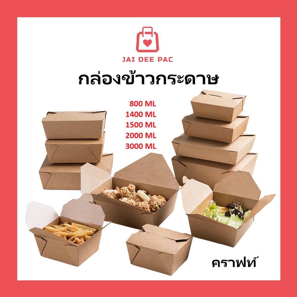 ( 50 ใบ ) กล่องข้าวกระดาษแบบล็อค กระดาษคราฟท์ Food Grade ซึ่งเป็นมิตรต่อสิ่งแวดล้อม
