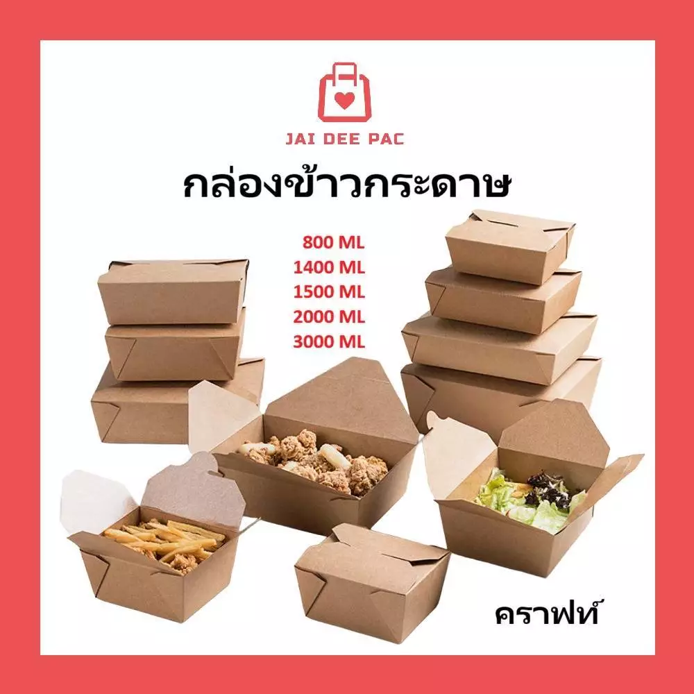 ( 50 ใบ ) กล่องข้าวกระดาษแบบล็อค กระดาษคราฟท์ Food Grade ซึ่งเป็นมิตรต่อสิ่งแวดล้อม