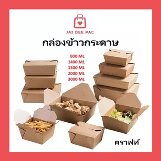 ( 50 ใบ ) กล่องข้าวกระดาษแบบล็อค กระดาษคราฟท์ Food Grade ซึ่งเป็นมิตรต่อสิ่งแวดล้อม