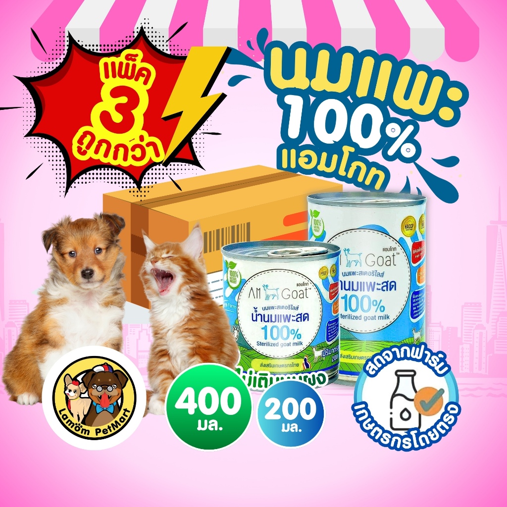 (แพ็ค x3 กระป๋อง) นมแพะ 100% แอมโกท สำหรับสัตว์เลี้ยง ไม่ผสมนมผง ย่อยง่า ดูดซึมเร็ว วิตามินครบถ้วน