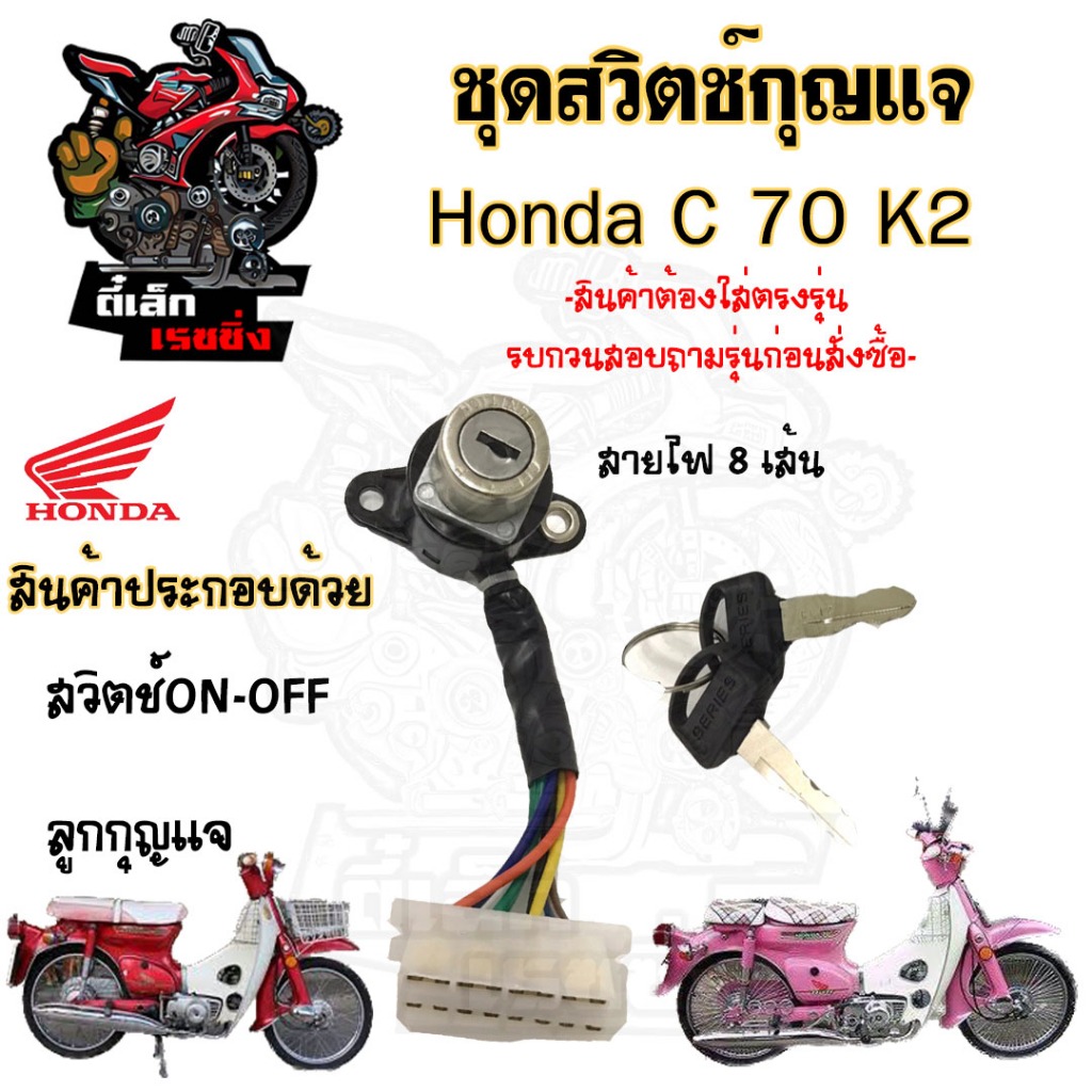 60.สวิทกุญแจ C 70K2  C 70K2 สวิตช์กุญแจ C70K2 สวิตช์กุญแจ C 70K2 (8สาย) C70 K2 C70 Key Set Honda
