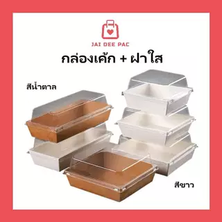 ( 50 ชิ้น ) กล่องแซนวิช กล่องเบเกอรี่ กล่องเค้ก พร้อมฝาพลาสติกใส กล่องใส่ขนม สีขาว สีน้ำตาล