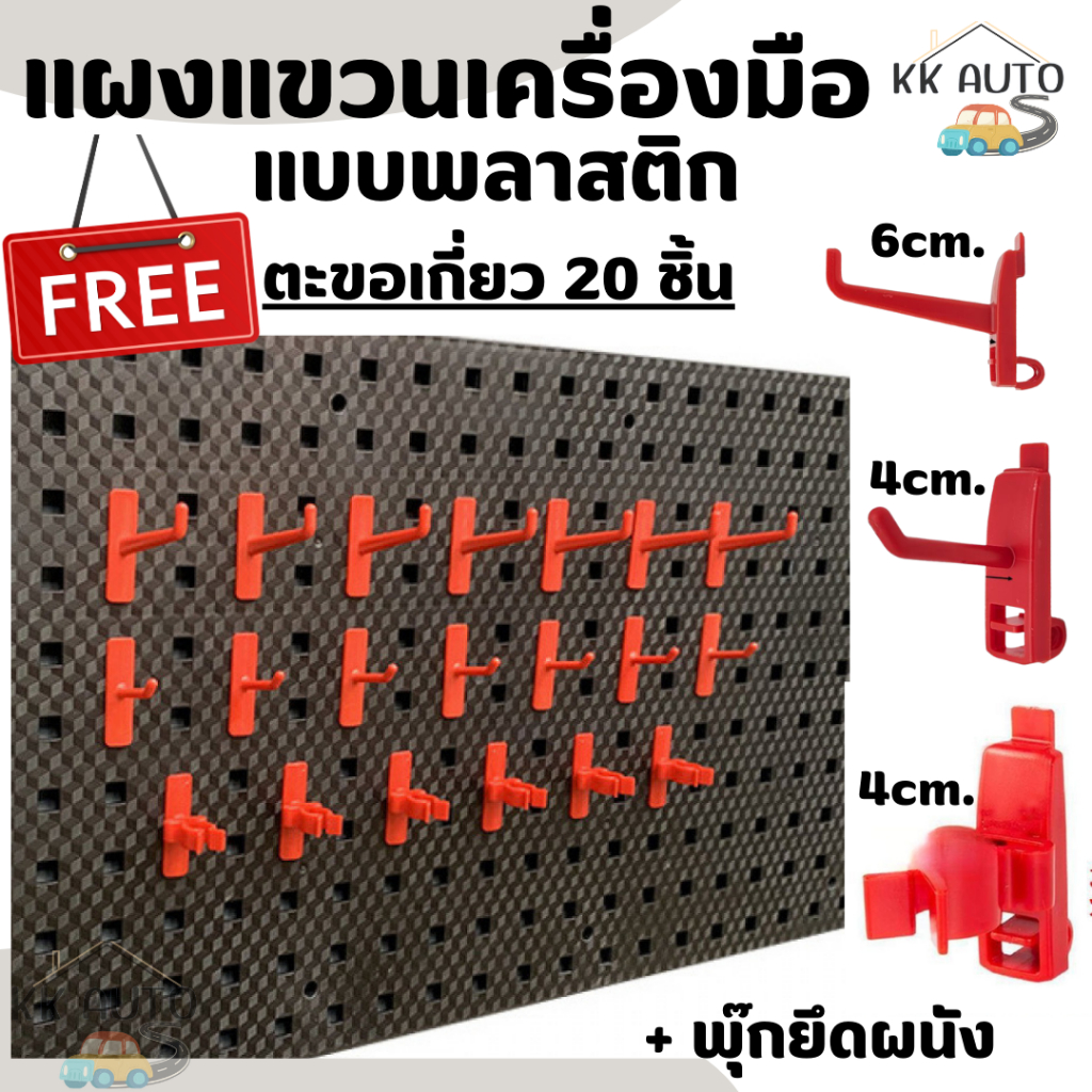 Pegboard Size.(90x45 cm.)แผงแขวนเครื่องมือ แผงแขวน ที่แขวนเครื่องมือ มีตะขอเกี่ยว แถมในชุด 20 ชิ้น