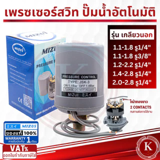 สวิทช์แรงดันปั๊มน้ำ เพรสเชอร์สวิทซ์ ปั๊มน้ำ1.1-1.8 1/4, 1.1-1.8 , 2.2-2.8 3/8นิ้ว, 2.0-2.8, 1.3-1.9