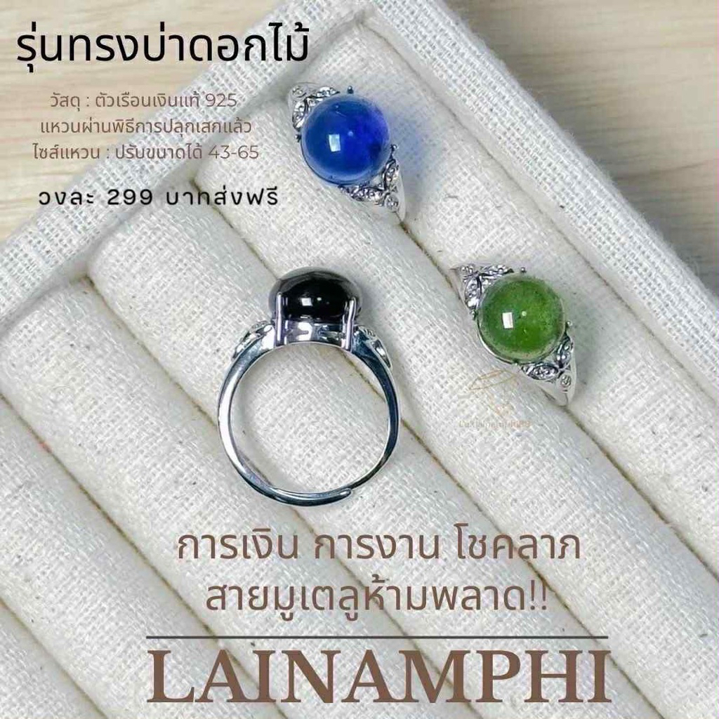 แหวนไหลน้ำพี้ รุ่น บ่าดอกไม้ เงินแท้92.5 ไหลน้ำพี้แท้100%