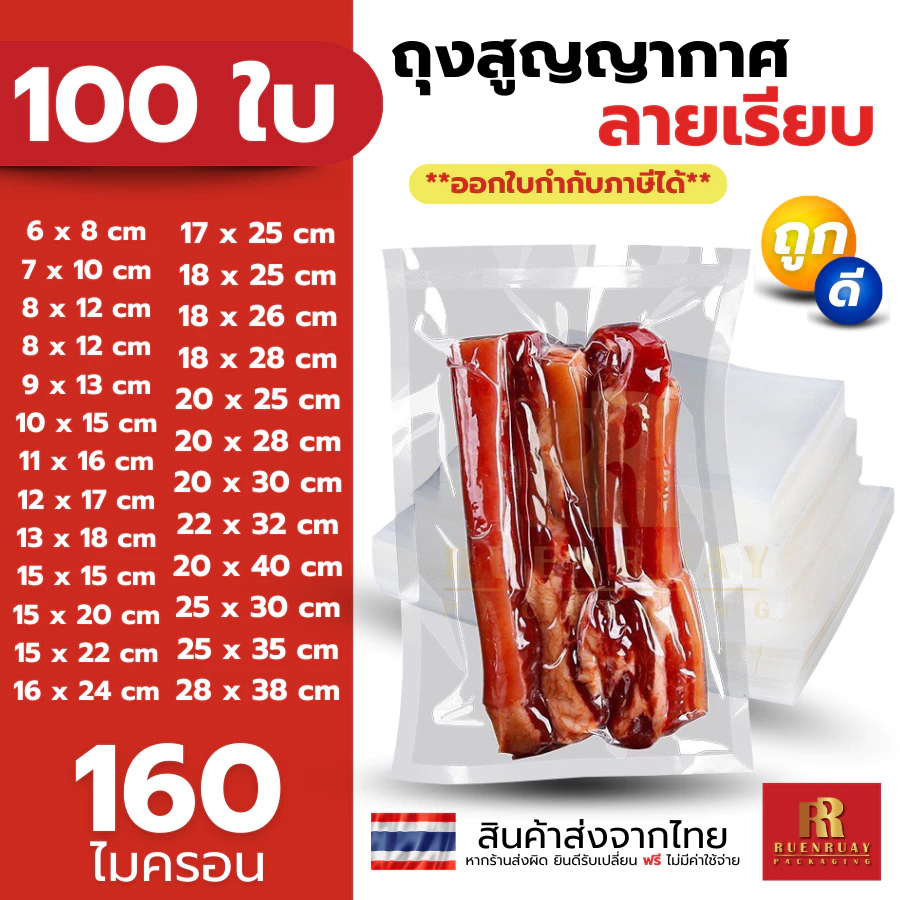 ถุงซีลสูญญากาศ แบบเรียบ 2 ด้าน 100 ใบ เข้าไมโครเวฟได้ ใส่อาหารดูดอากาศ แวคคัม มีความหนา 160ไมคอรน