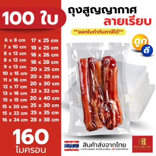 ถุงซีลสูญญากาศ แบบเรียบ 2 ด้าน 100 ใบ เข้าไมโครเวฟได้ ใส่อาหารดูดอากาศ แวคคัม มีความหนา 160ไมคอรน