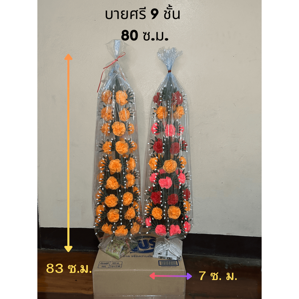 บายศรี ดอกไม้คละสี 9 ชั้น ขนาด 80 เซนติเมตร สวยงาม แข็งแรง มีคุณภาพ แบบเดี่ยว