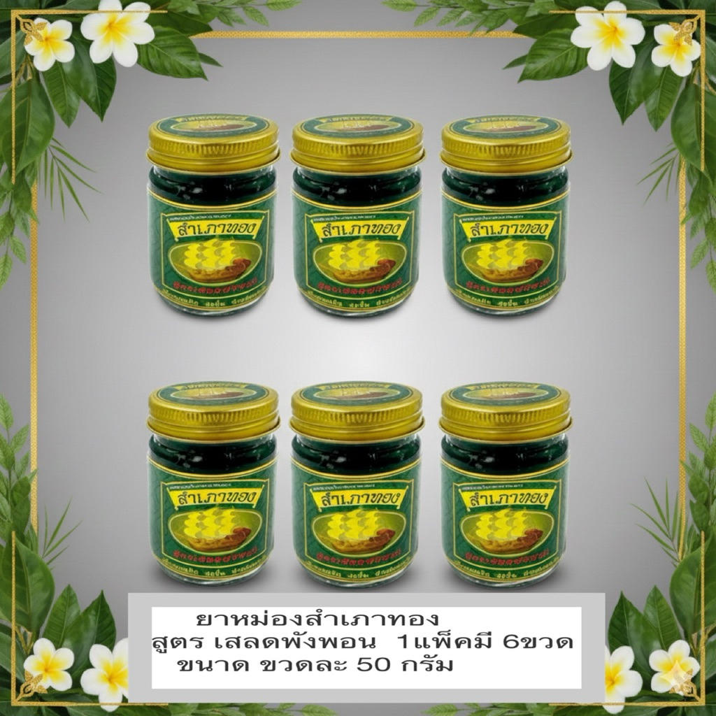ยาหม่องสำเภาทอง สูตรเสลดพังพอน1แพ็คมี6ขวด