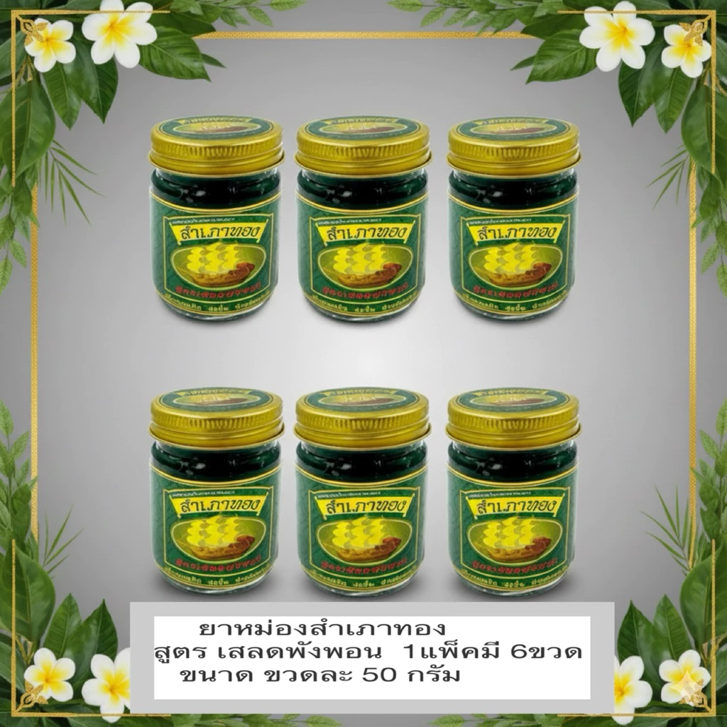 ยาหม่องสำเภาทอง สูตรเสลดพังพอน1แพ็คมี6ขวด