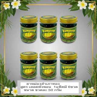 ยาหม่องสำเภาทอง สูตรเสลดพังพอน1แพ็คมี6ขวด