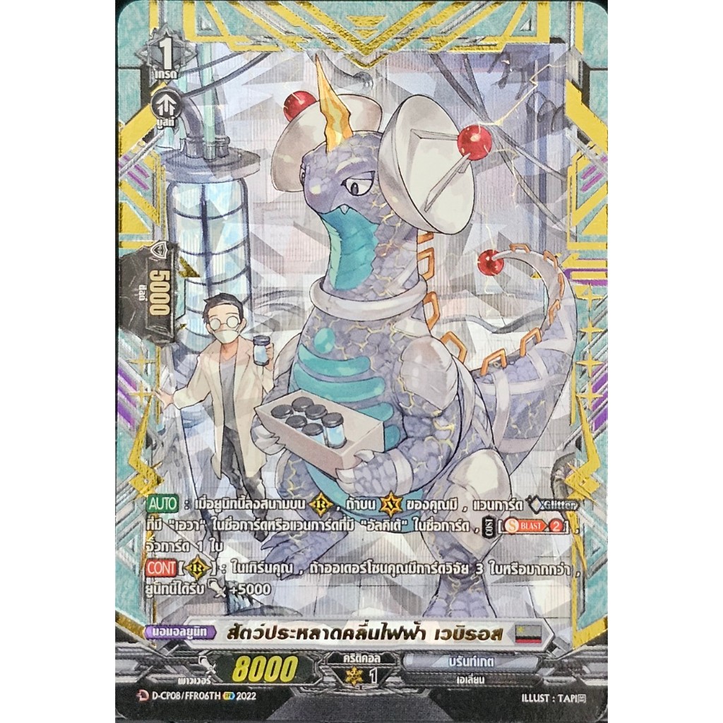 แวนการ์ดแยกใบ  สัตว์ประหลาดคลื่นไฟฟ้า เวบิรอส  แยกใบ D-CP08/FFR06 ฟอยเรืองแสง 1 ใบ