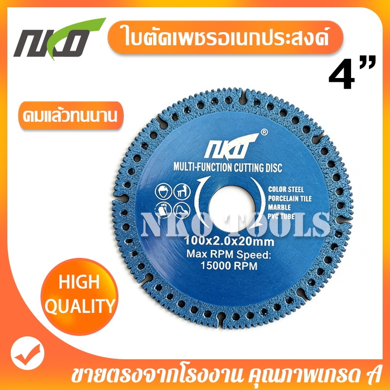 B106 ใบตัดเหล็ก ใบตัดเพชรอเนกประสงค์ 4นิ้ว ตัดไม้ เหล็ก ปูน กระเบื้อง หินอ่อน คอนกรีต