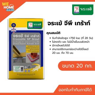 จระเข้ จีพี เกร้าท์ ซีเมนต์เกร้าท์ ชนิดไม่หดตัว 20 กก. | ปูน…
