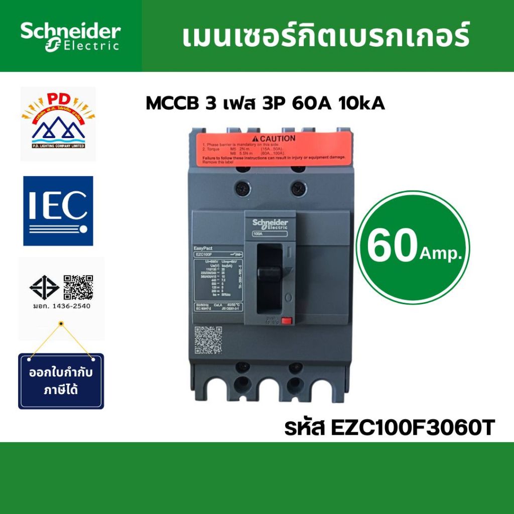 Schneider Electric เมนเซอร์กิตเบรกเกอร์ MCCB 3 เฟส 3P 60A 10kA รหัส EZC100F3060T รุ่น EasyPact EZC