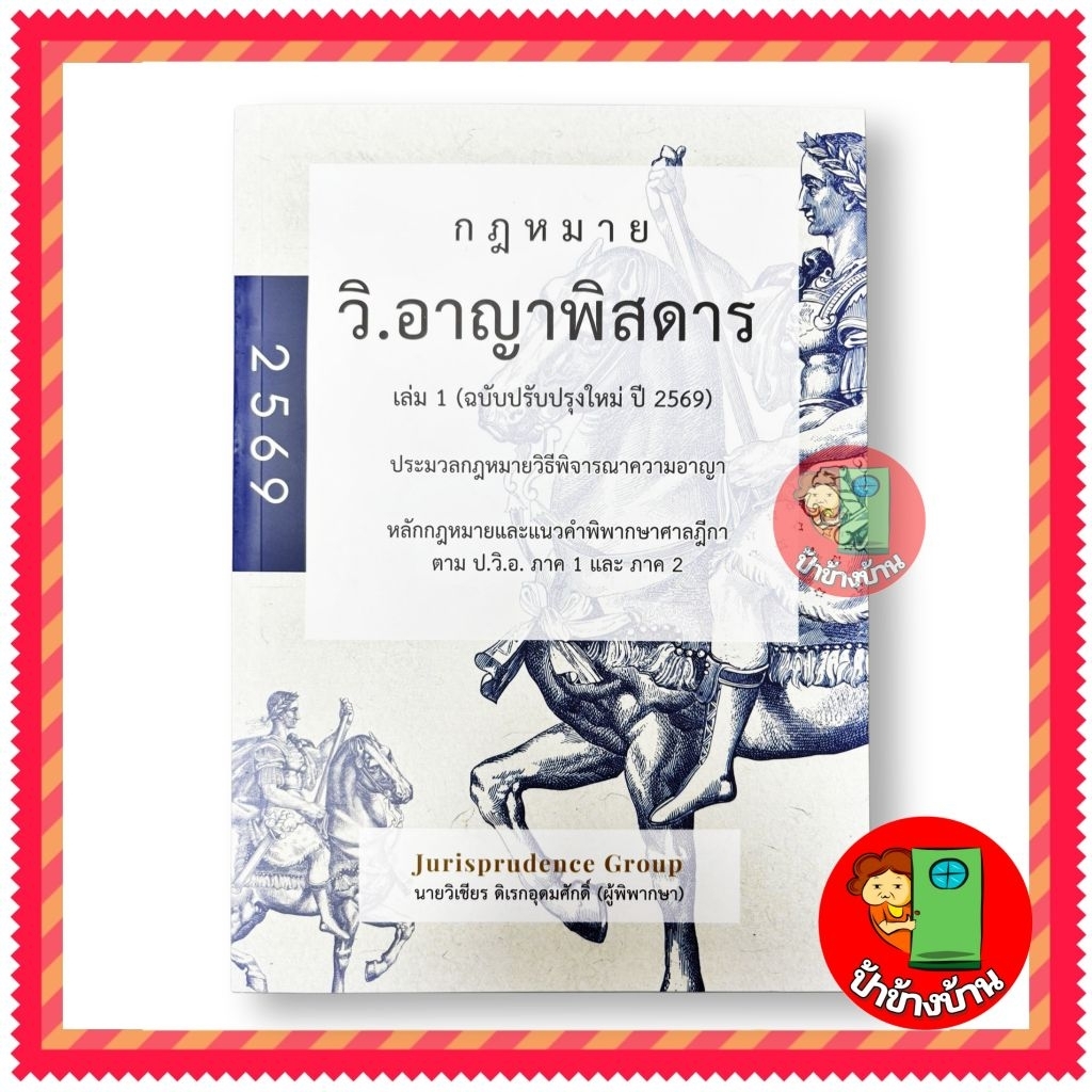 (แถมฟรีปกใส) กฎหมาย วิ.อาญาพิสดาร เล่ม 1 (ฉบับปรับปรุงใหม่ ปี 2569)