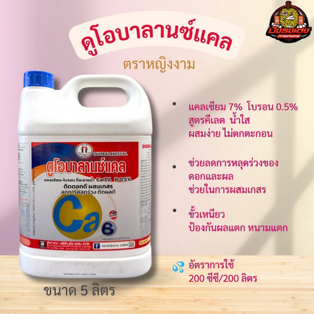ดูโอบาลานซ์แคล 5 ลิตร ตราหญิงงาม สูตรคีเลต แคลเซียม 7% โบรอน 0.5% ช่วยลดการหลุดร่วง ช่วยในการผสมเกสร ให้ดอกติดดี