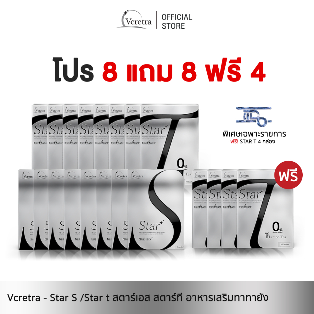 [ Vcretra ] 8 แถม 12 Star S สตาร์เอส & Star T อาหารเสริมทาทายัง