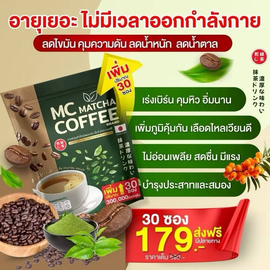 MC Coffee Brand 1 ห่อ 30 ซอง กาแฟ ไฟเบอร์ผสมมัทฉะ (ของแท้100%) เร่งเบิร์น ถ่ายง่าย
