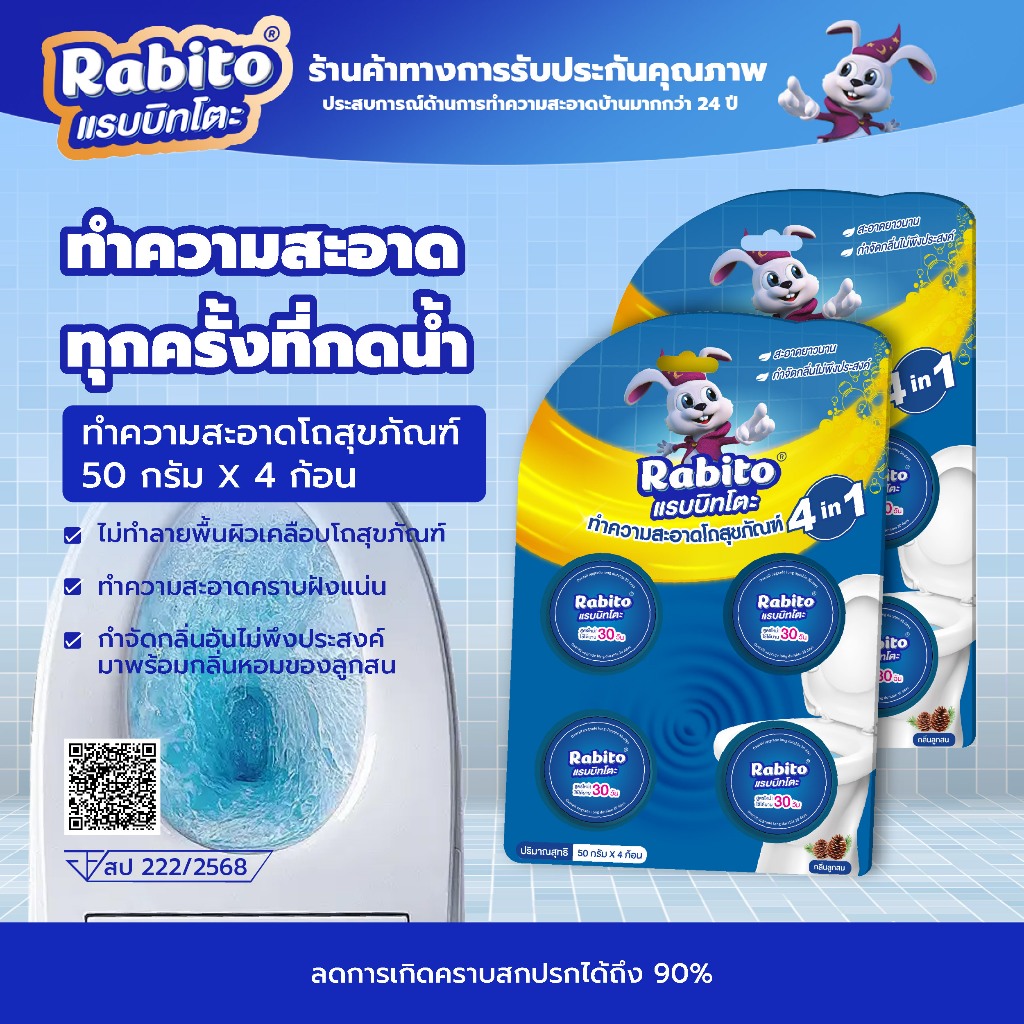Rabito ก้อนฟ้า ดับกลิ่นโถสุขภัณฑ์ ดับกลิ่นชักโครก ทำความสะอาดห้องน้ำ ดับกลิ่น ดับกลิ่นเหม็น แพ็ค 4 ก