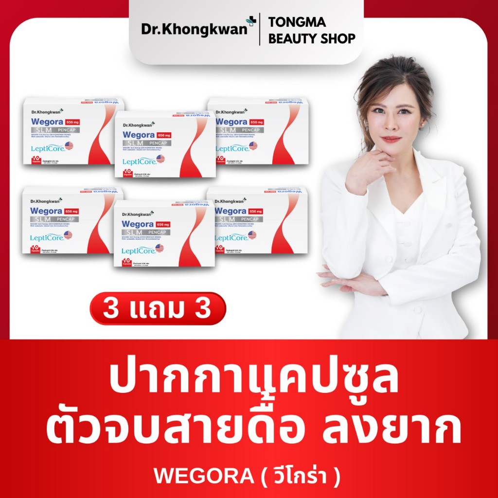 [พร้อมส่ง] Wegora 3 แถม 3 Dr.Khongkwan Wegora ดร.ของขวัญ
