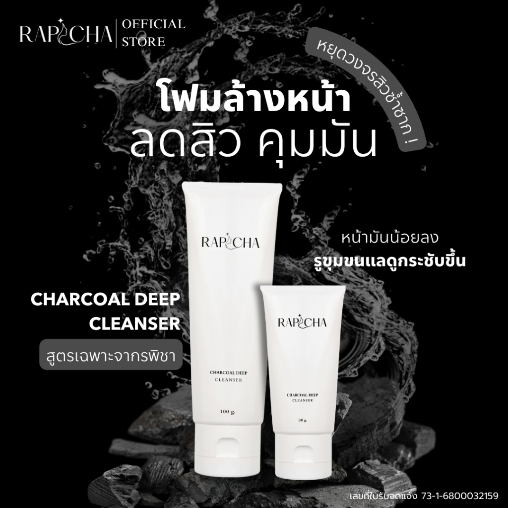 ใหม่ โฟมล้างหน้าชาร์โคล ลดสิว คุมมัน RAPICHA CHARCOAL DEEP CLEANSER รพิชา ชาร์โคล ดีพ คลีนเซอร์