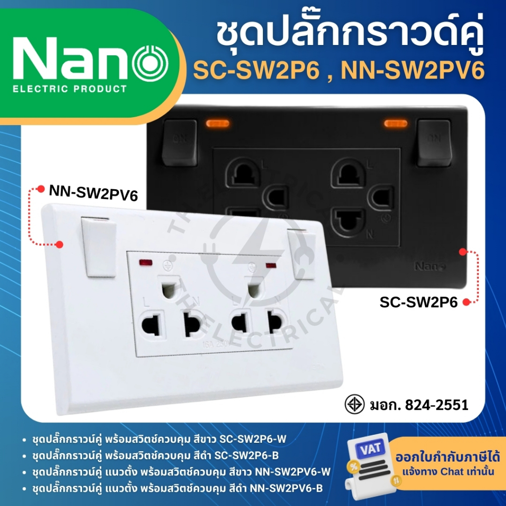 ปลั๊กกราวด์คู่ NANO SC-SW2P6 NN-SW2PV6 มีสวิตช์ ม่านนิรภัย ปลอดภัย ทนทาน