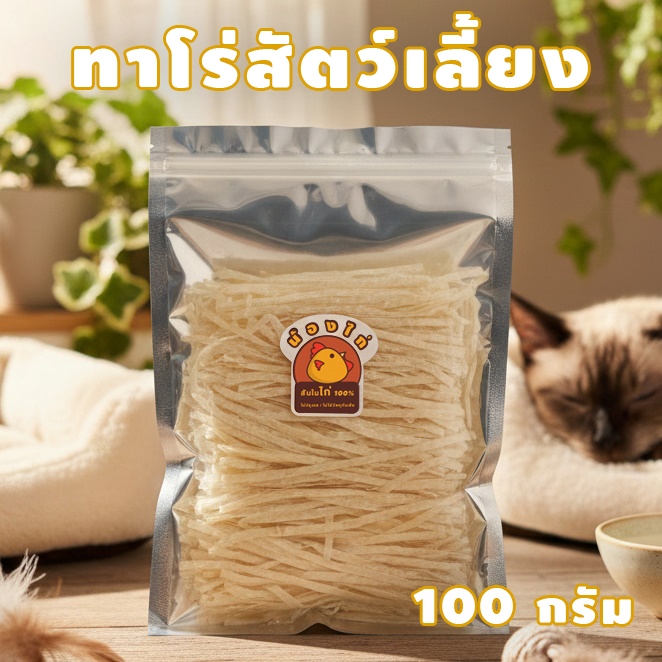 ทาโร่แมว ทาโร่หมา ชูก้าไรเดอร์ ไม่เค็ม สำหรับสัตว์เลี้ยงโดยเฉพาะ ขนาด 100 กรัม By Nongkai