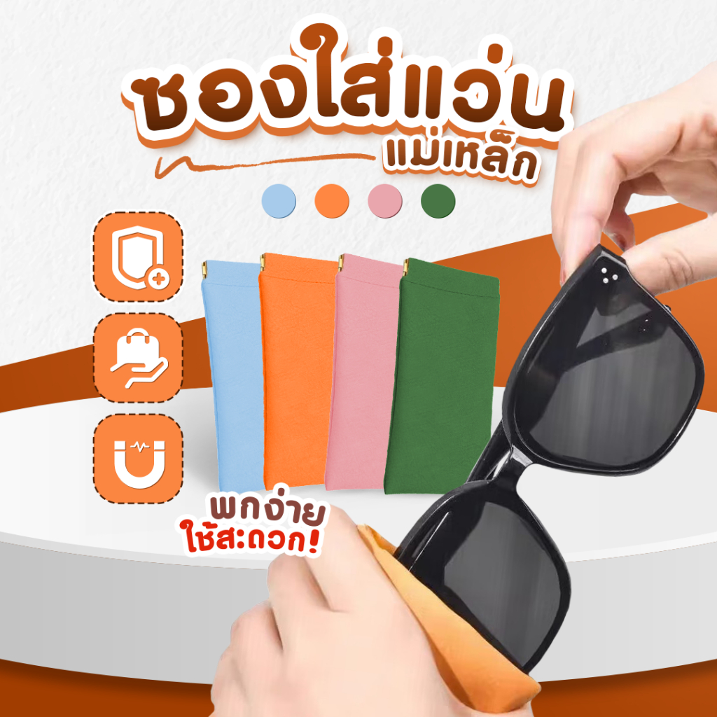 ซองใส่แว่น เก็บแว่น พกพาสะดวก ปากซองมีแม่เหล็ก เปิด-ปิดง่าย SP615