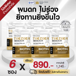 Yanhee Teezeer Biotin Plus | วิตามินผม ยันฮี ไบโอติน 6 ซอง| วิตามินบำรุงเส้นผมสูตรเข้มข้น ช่วยกระตุ้นผมขึ้นใหม่ ลดผมร่วง