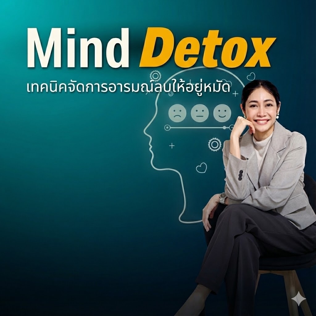 คอร์สออนไลน์ l Mind Detox เทคนิคจัดการอารมณ์ลบให้อยู่หมัด