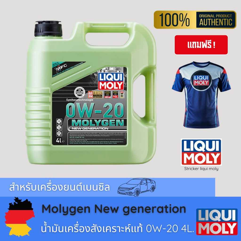 LIQUI MOLY MOLYGEN 0W20 สำหรับเครื่องยนต์เบนซิล