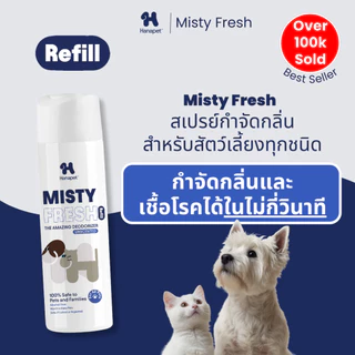 Hanapet Misty Fresh Refill สเปรย์ดับกลิ่นรีฟิล (ไร้หัวสเปรย์) 300ml เฟรชขึ้นทันใจ ฉีดที่ไหนก็หายห่ว