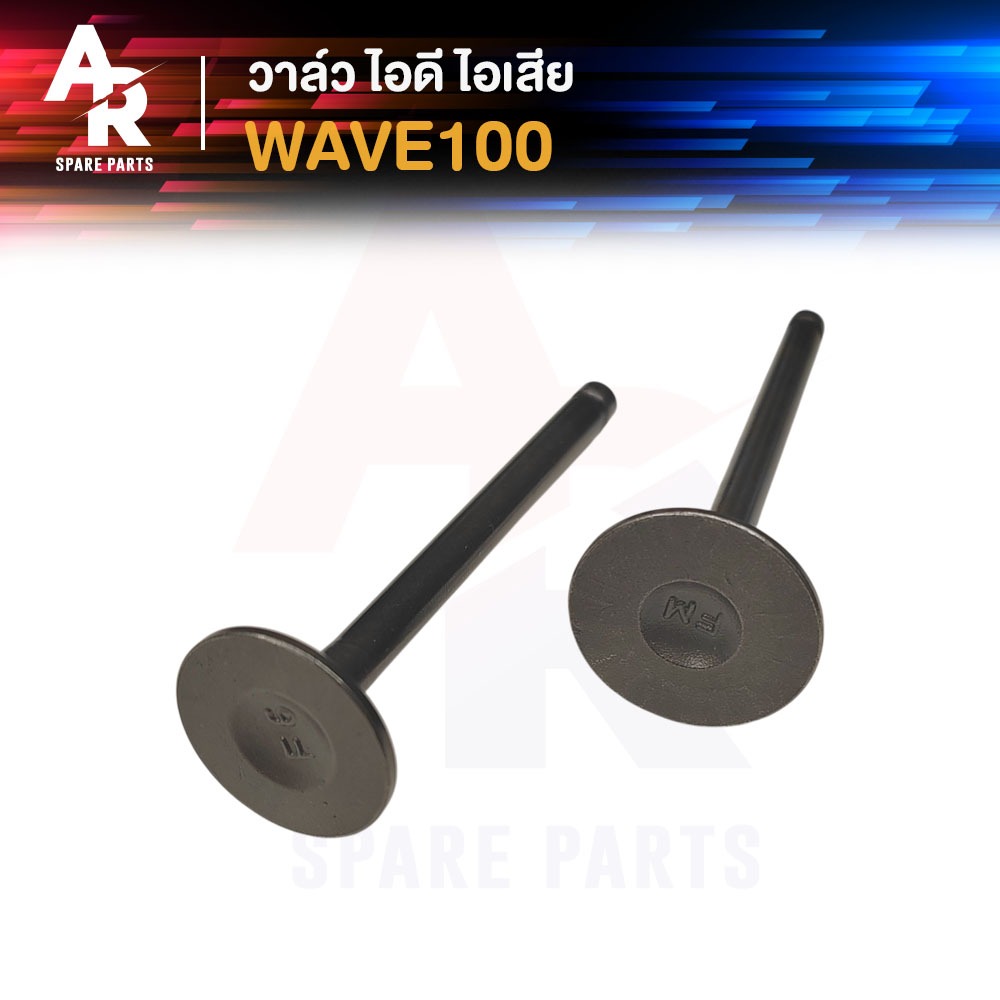 วาล์ว ไอดี ไอเสีย HONDA - WAVE 100 วาวไอดี ไอเสีย เวฟ 100 (1คู่ วาล์วไอดี วาล์วไอเสีย) วาวล์ไอดี ไอเสีย เวฟ 100 (2 ชิ้น)